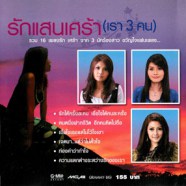 รวมศิลปิน - รักแสนเศร้า เรา 3 คน ชุด 1 (2014)-web